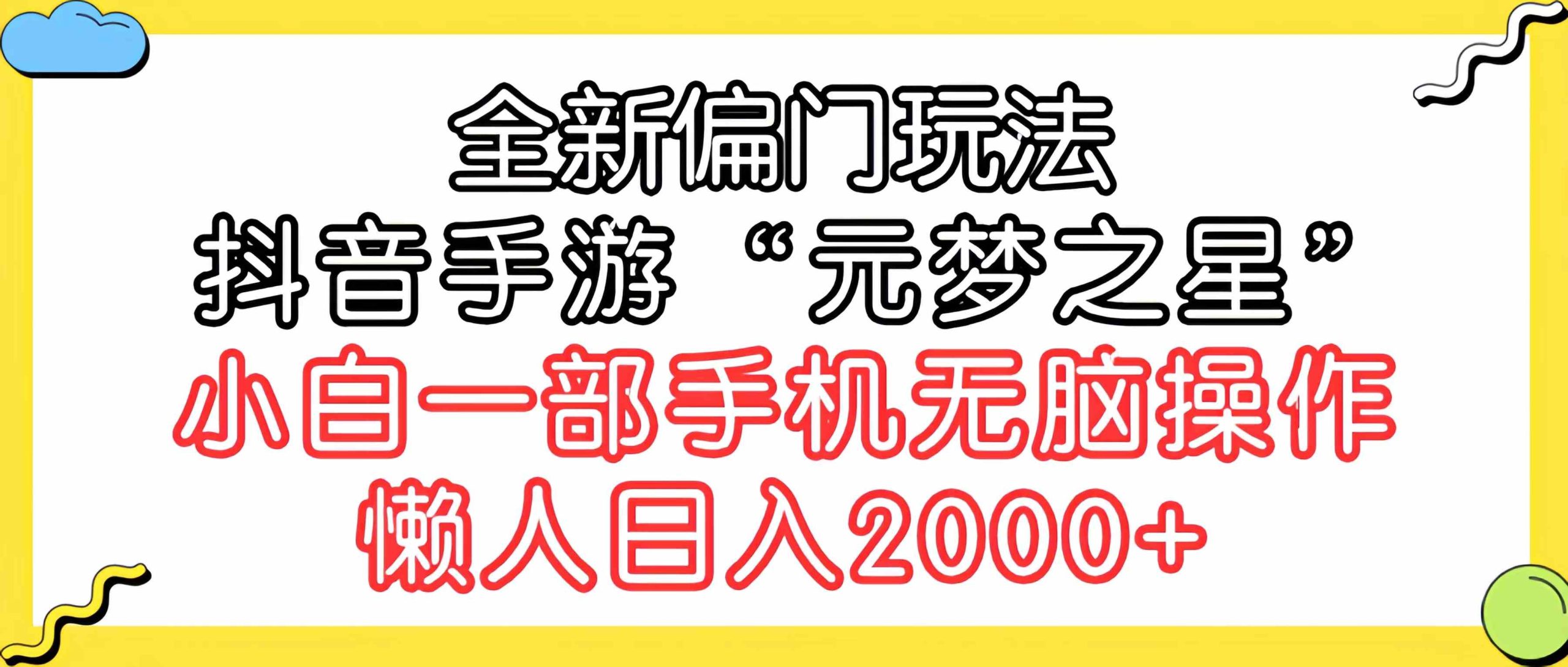 （9642期）全新偏门玩法，抖音手游“元梦之星”小白一部手机无脑操作，懒人日入2000+-喃哩哩