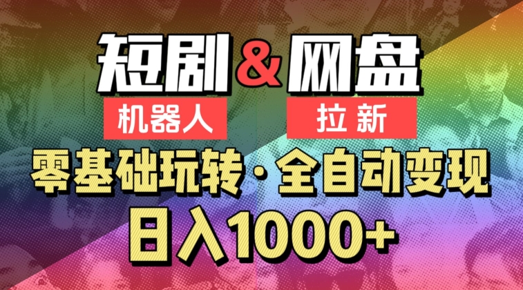 【爱豆新媒】2024短剧机器人项目，全自动网盘拉新，日入1000+-喃哩哩