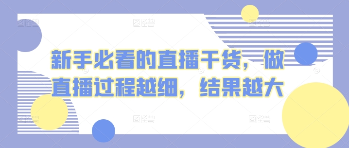 新手必看的直播干货，做直播过程越细，结果越大-喃哩哩