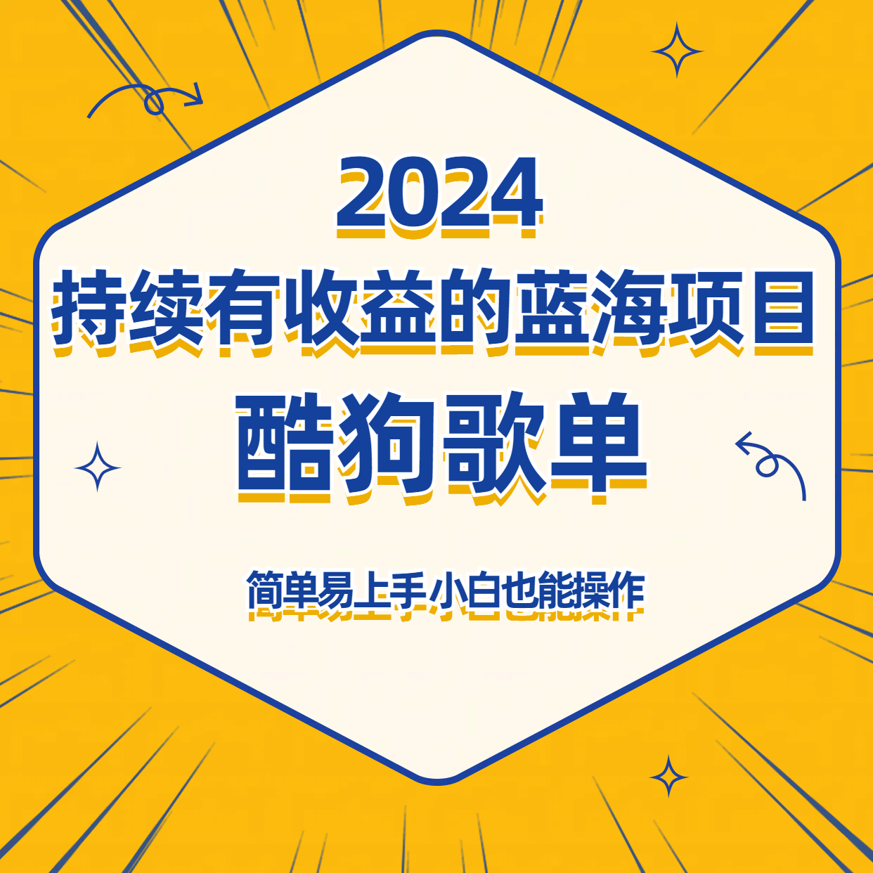酷狗音乐歌单蓝海项目，可批量操作，收益持续简单易上手，适合新手！-喃哩哩