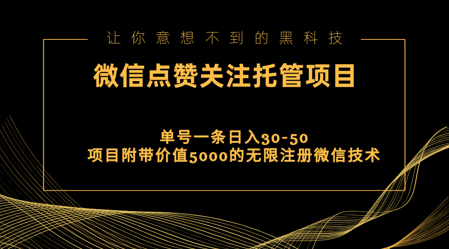 视频号托管点赞关注，单微信30-50元，附带价值5000无限注册微信技术-喃哩哩