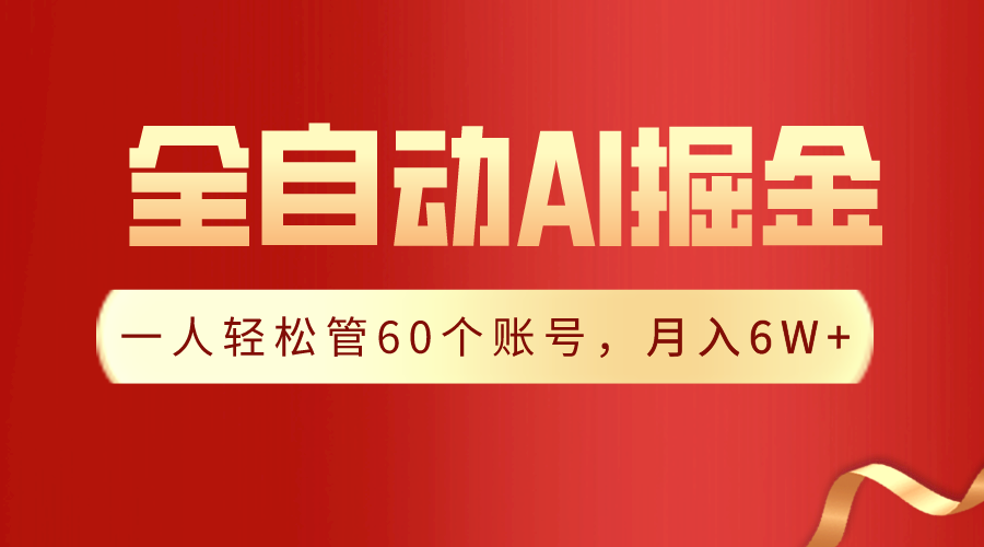 【独家揭秘】一插件搞定！全自动采集生成爆文，一人轻松管控60个账号，月入20W+-喃哩哩