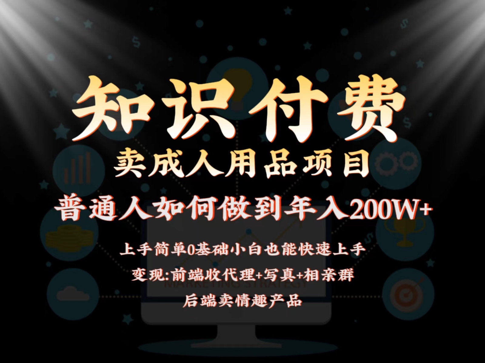 2024蓝海赛道，前端知识付费卖成人用品项目，后端产品管道收益如何实现年入200W+-喃哩哩