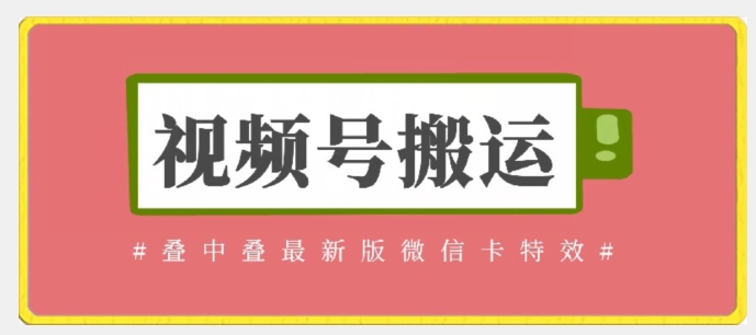 视频号搬运：迭中迭最新版微信卡特效，无需内录，无需替换草稿-喃哩哩