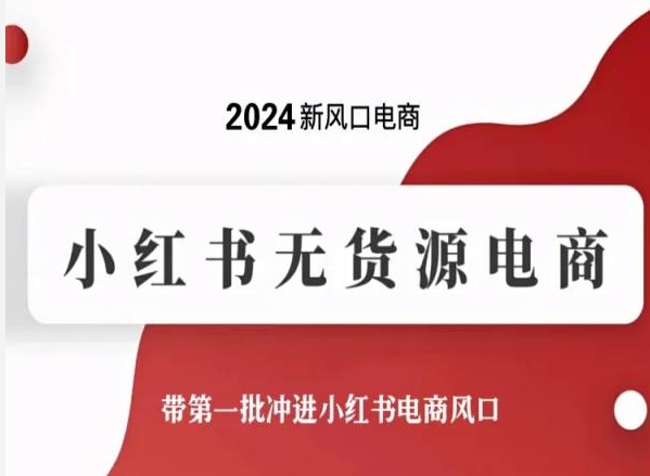 2024新风口电商，小红书无货源电商，带第一批冲进小红书电商风口-喃哩哩
