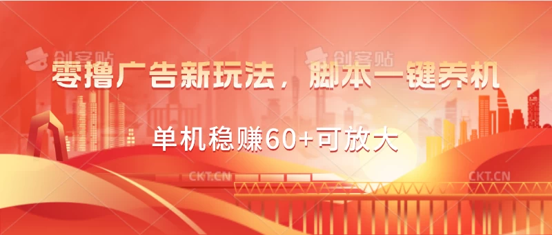 零撸广告新玩法，脚本一键养机，单机稳赚60+可放大-喃哩哩