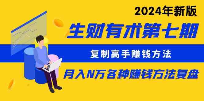 （9460期）生财有术第七期：复制高手赚钱方法 月入N万各种方法复盘（更新到24年0313）-喃哩哩