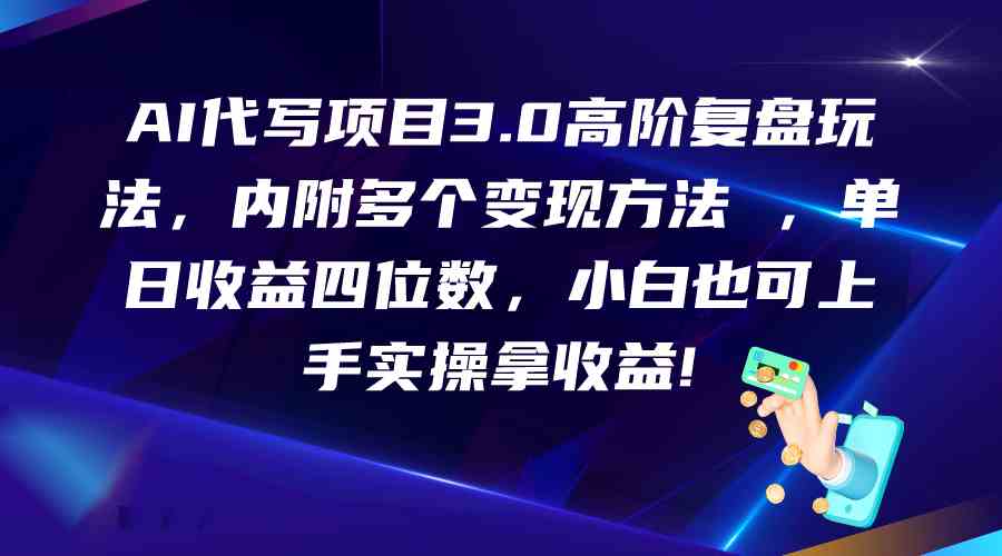 AI代写项目3.0高阶复盘玩法，单日收益四位数，小白也可上手实…-喃哩哩