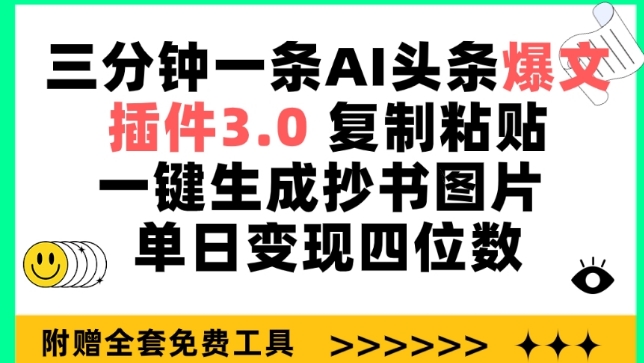 三分钟一条AI头条爆文，插件3.0 复制粘贴一键生成抄书图片 单日变现四位数-喃哩哩