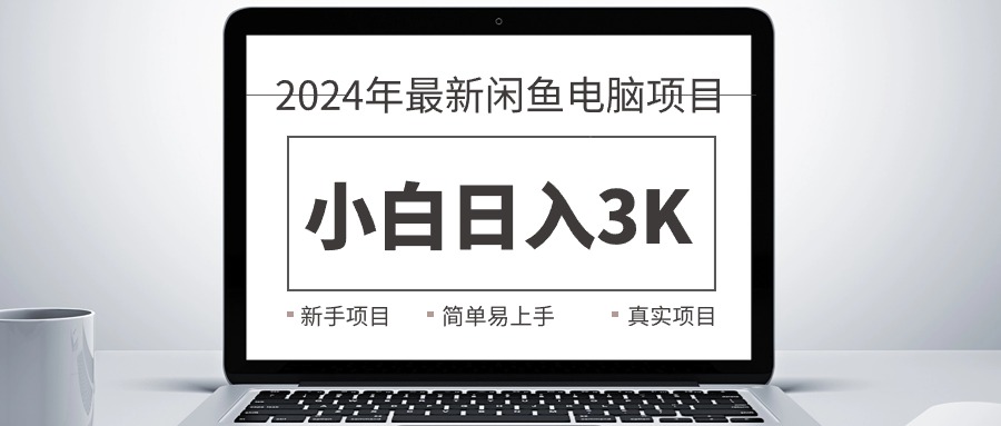 （10845期）2024最新闲鱼卖电脑项目，新手小白日入3K+，最真实的项目教学-喃哩哩