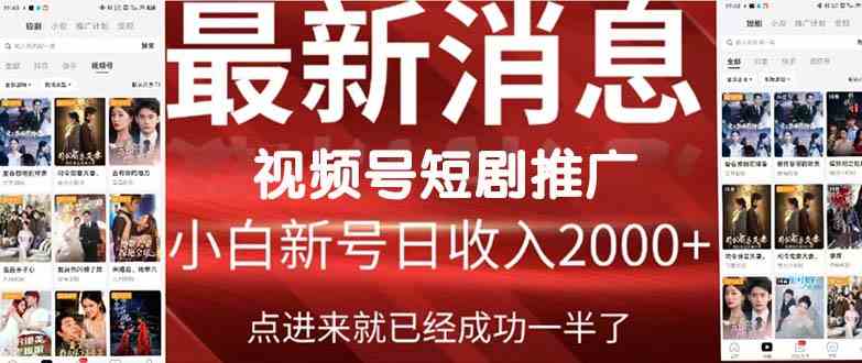 （9657期）2024视频号推广短剧，福利周来临，即将开始短剧时代-喃哩哩