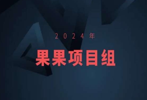 2024年果果项目组项目合集-果果最新项目-喃哩哩