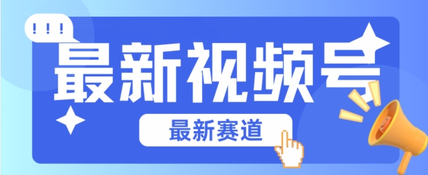 视频号全新赛道，碾压市面普通的混剪技术，内容原创度高，小白也能学会-喃哩哩