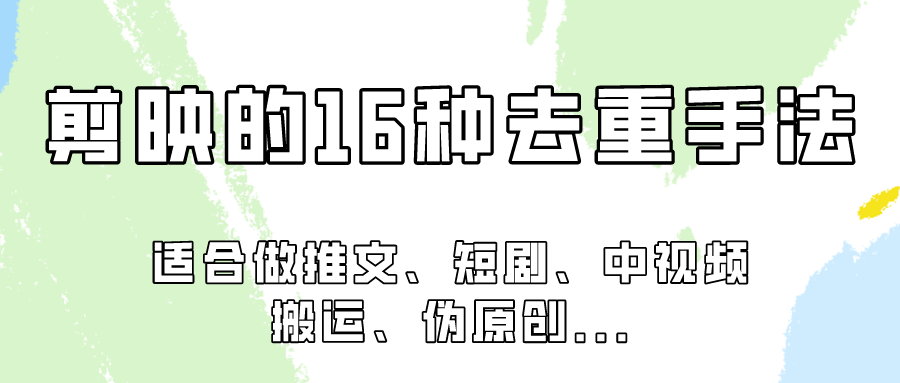 剪映的16种去重手法，适用于各种需要视频去重的项目！-喃哩哩