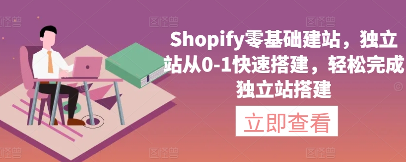 Shopify零基础建站，独立站从0-1快速搭建，轻松完成独立站搭建-喃哩哩