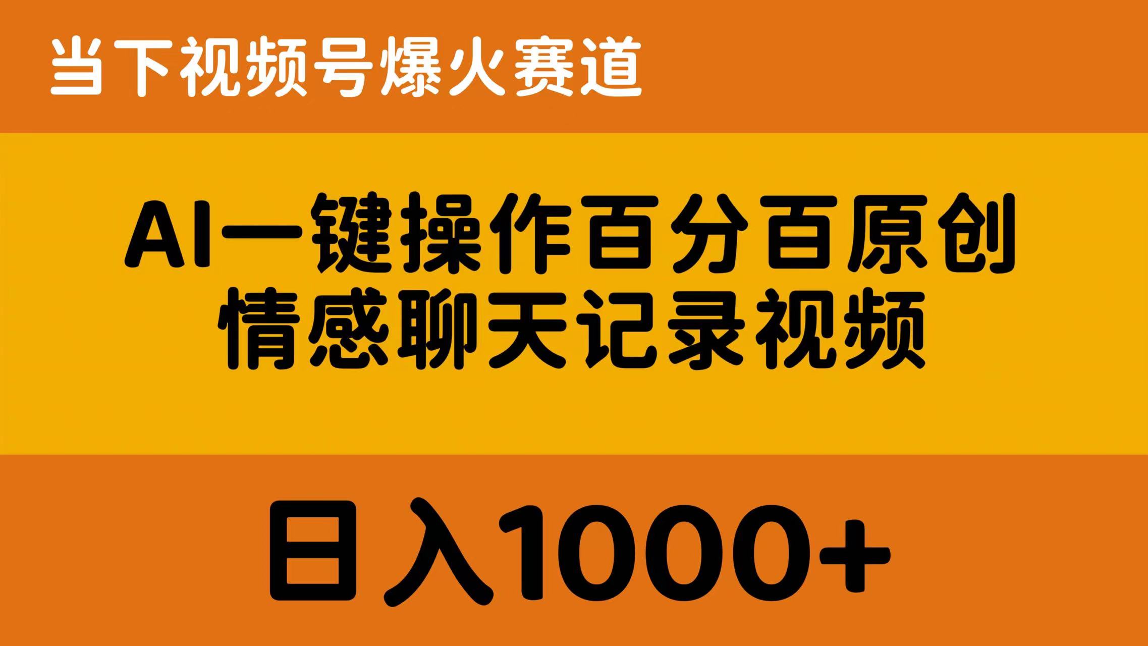 （10681期）AI一键操作百分百原创，情感聊天记录视频 当下视频号爆火赛道，日入1000+-喃哩哩
