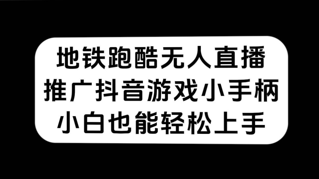 地铁跑酷无人直播，推广抖音游戏小手柄，小白也能轻松上手-喃哩哩