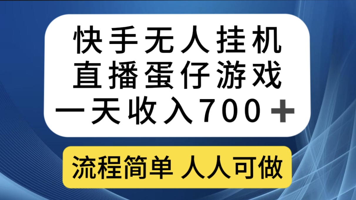 快手无人挂机直播蛋仔游戏，一天收入700+流程简单人人可做（送10G素材）-喃哩哩