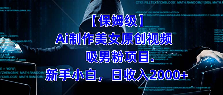 【保姆级】 制作Ai美女原创视频吸男粉项目.小白日收入2000+（附素材工具）-喃哩哩