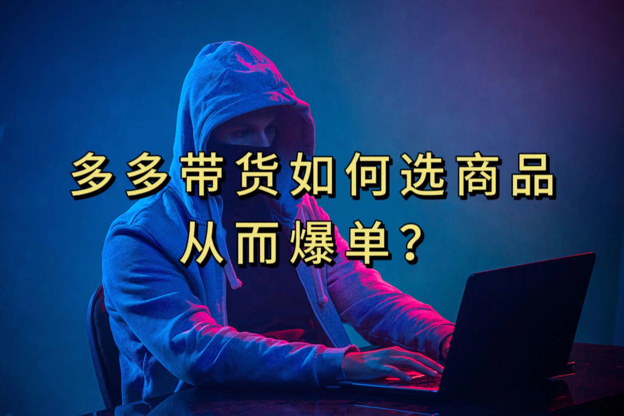 多多视频选什么视频链接才能爆单，10分钟教会你，爆单不是浮云-喃哩哩