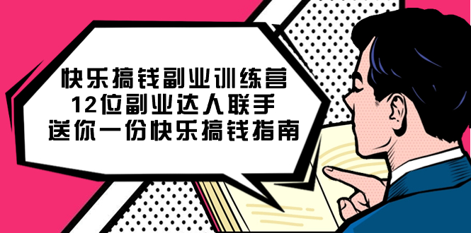 快乐 搞钱副业训练营，12位副业达人联手送你一份快乐搞钱指南-喃哩哩