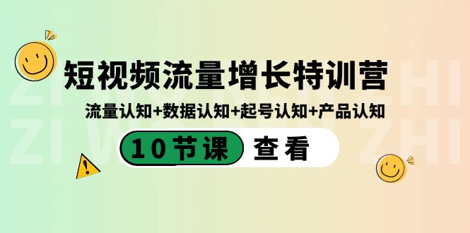短视频流量增长特训营：流量认知+数据认知+起号认知+产品认知（10节课）-喃哩哩