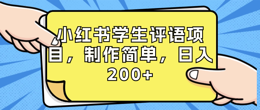 小红书学生评语项目，制作简单，日入200+（附资源素材）-喃哩哩