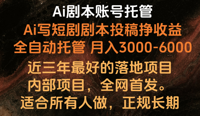 Ai剧本账号全托管，月入躺赚3000-6000，长期稳定好项目。-喃哩哩