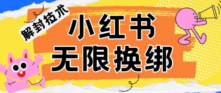 小红书、账号封禁，解封无限换绑技术-喃哩哩