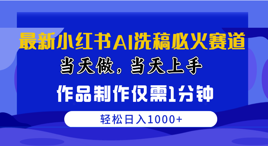（10233期）最新小红书AI洗稿必火赛道，当天做当天上手 作品制作仅需1分钟，日入1000+-喃哩哩