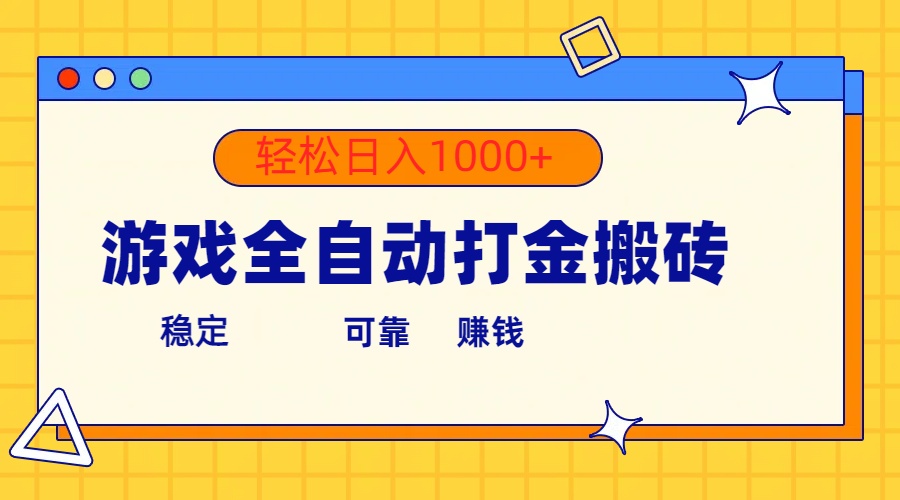 （10335期）游戏全自动打金搬砖，单号收益300+ 轻松日入1000+-喃哩哩