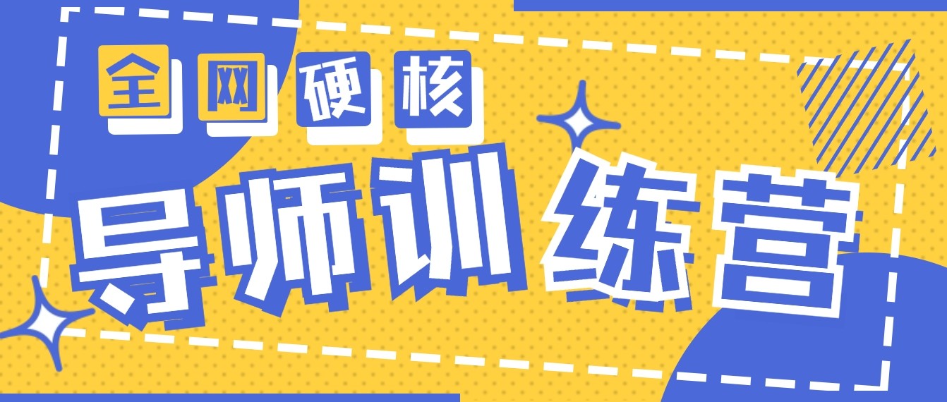 2024导师训练营6.0超硬核变现最高的项目，高达月收益10W+-喃哩哩