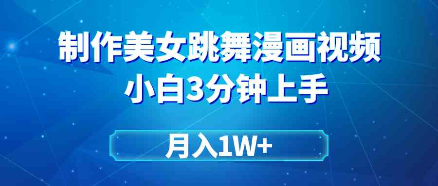 （9418期）搬运美女跳舞视频制作漫画效果，条条爆款，月入1W+-喃哩哩