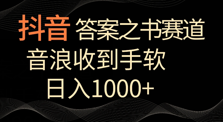 抖音答案之书赛道，每天两三个小时，音浪收到手软，日入1000+-喃哩哩