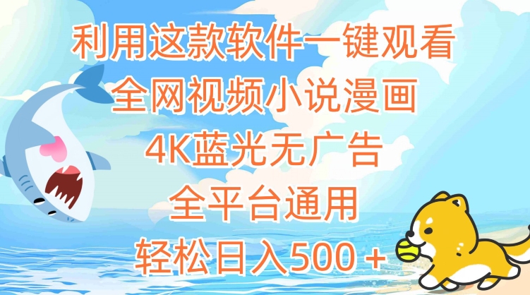 利用这款软件一键观看全网视频小说漫画，4K蓝光无广告，全平台通用，轻松日入500＋-喃哩哩