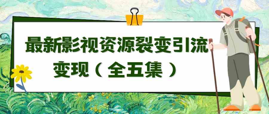 （9252期）利用最新的影视资源裂变引流变现自动引流自动成交（全五集）-喃哩哩