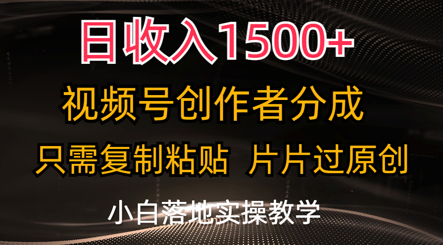 日收入1500+，视频号创作者分成，只需复制粘贴，片片过原创-喃哩哩