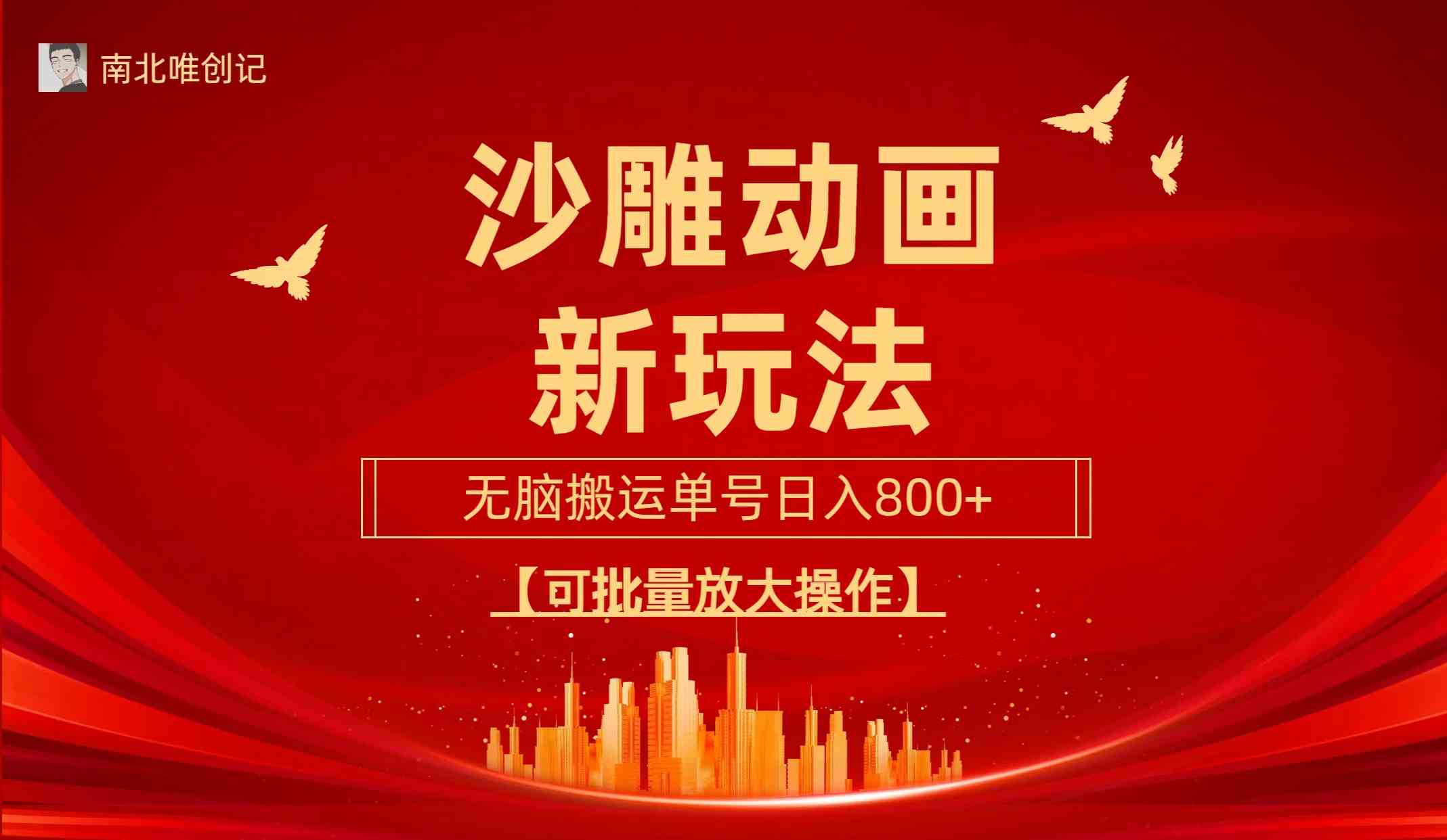 （9597期）沙雕动漫新玩法，无脑搬运，操作简单，三天快速起号，单号日收入800+可…-喃哩哩