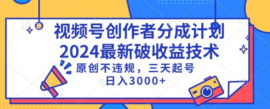 视频号分成计划最新破收益技术，原创不违规，三天起号日入1000+-喃哩哩