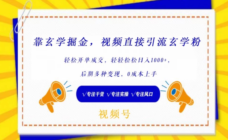 靠玄学掘金，视频直接引流玄学粉， 轻松开单成交，后期多种变现，0成本上手-喃哩哩