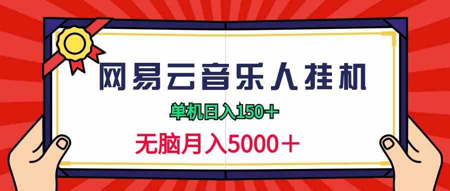 （9448期）2024网易云音乐人挂机项目，单机日入150+，无脑月入5000+-喃哩哩