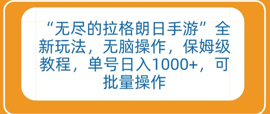 “无尽的拉格朗日手游”全新玩法，无脑操作，保姆级教程，单号日入1000+，可批量操作-喃哩哩