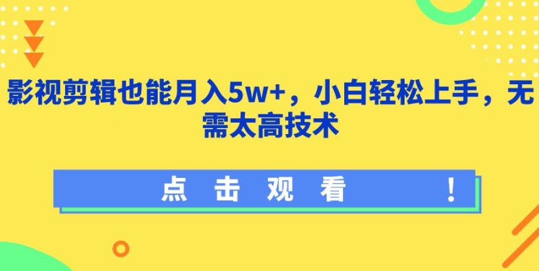 影视剪辑也能月入5w+，小白轻松上手，无需太高技术-喃哩哩