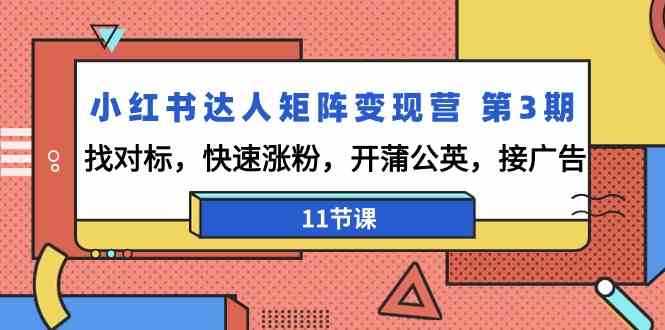 小红书达人矩阵变现营第3期，找对标，快速涨粉，开蒲公英，接广告（11节课）-喃哩哩