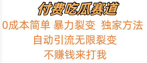 吃瓜付费赛道，暴力无限裂变，0成本，实测日入700+！！！-喃哩哩