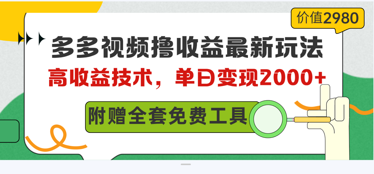 （10200期）多多视频撸收益最新玩法，高收益技术，单日变现2000+，附赠全套技术资料-喃哩哩