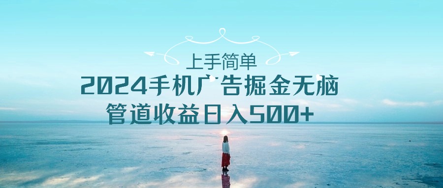 2024手机告点击广告掘金，上手简单无脑管道收益日入500+-喃哩哩