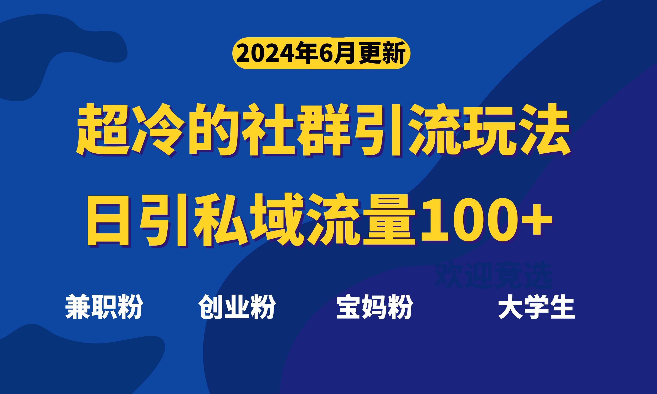 超冷门的社群引流玩法，日引精准粉100+，赶紧用！-喃哩哩