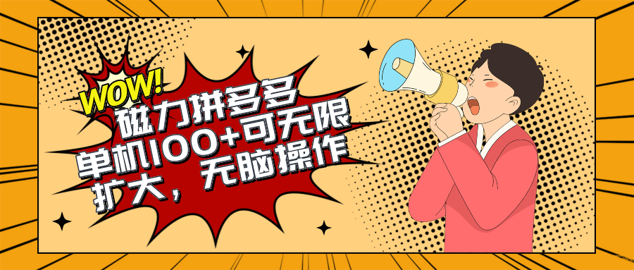 （10199期）2024最新玩法，磁力单机100+，无脑操作，可无限扩大。别再错失机会了!!!-喃哩哩