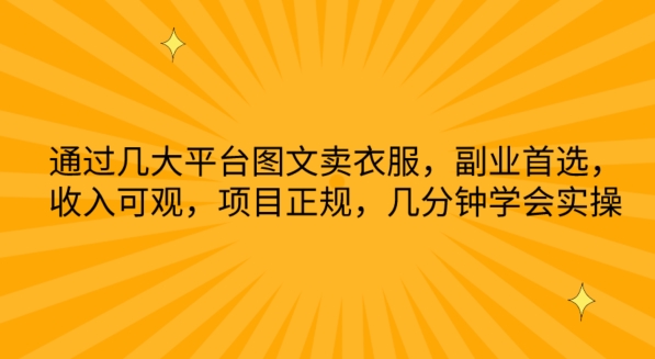 通过几大平台图文卖衣服，副业首选，收入可观，项目正规，几分钟学会实操-喃哩哩